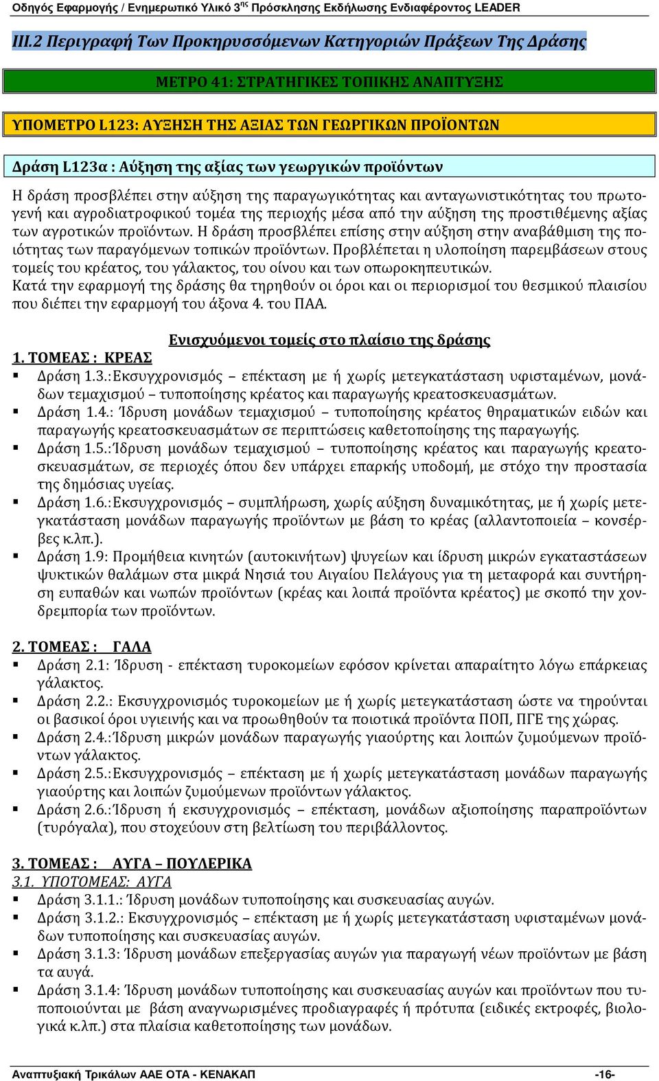 αγροτικών προϊόντων. Η δράση προσβλέπει επίσης στην αύξηση στην αναβάθμιση της ποιότητας των παραγόμενων τοπικών προϊόντων.