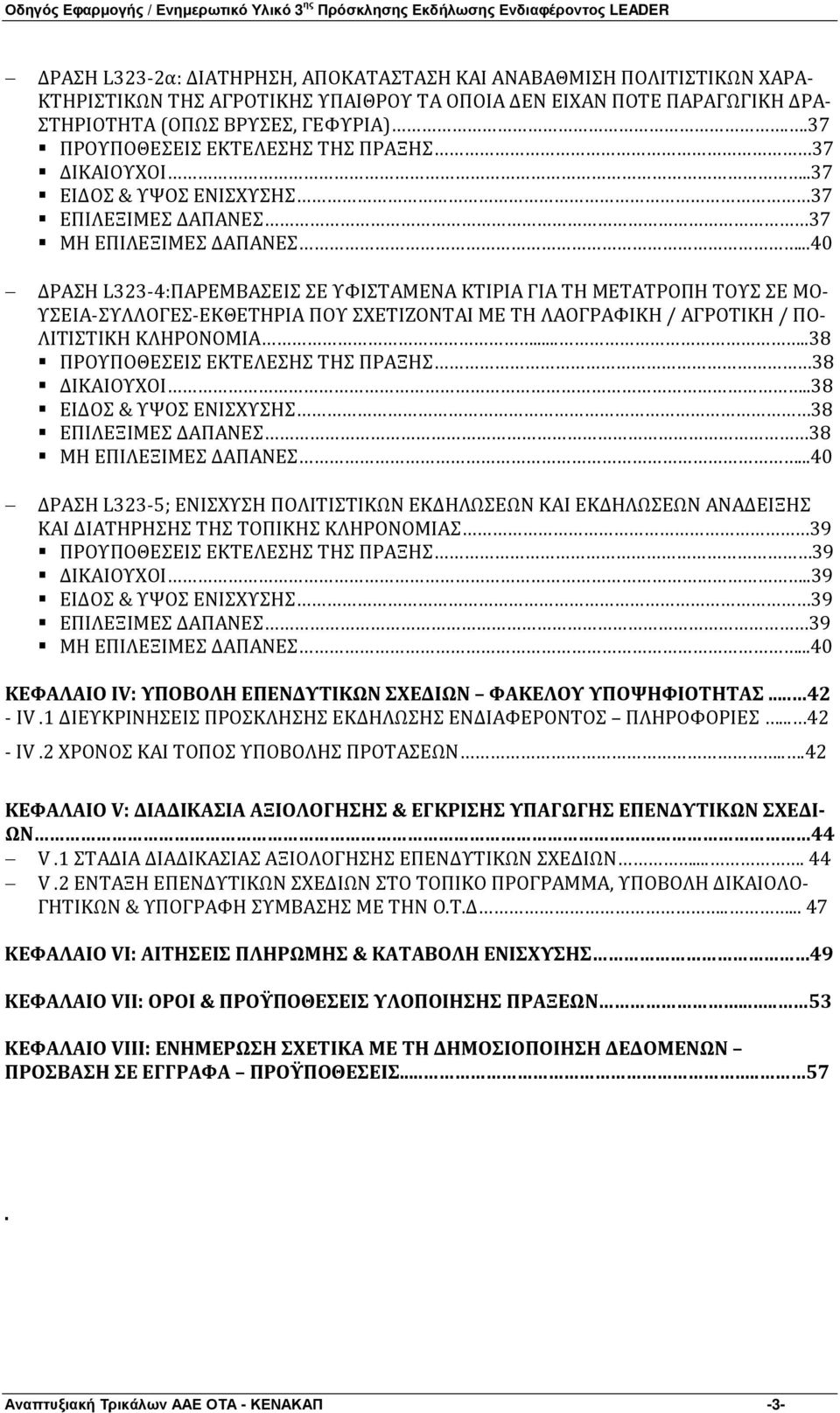 ..40 ΔΡΑΣΗ L323-4:ΠΑΡΕΜΒΑΣΕΙΣ ΣΕ ΥΦΙΣΤΑΜΕΝΑ ΚΤΙΡΙΑ ΓΙΑ ΤΗ ΜΕΤΑΤΡΟΠΗ ΤΟΥΣ ΣΕ ΜΟ- ΥΣΕΙΑ-ΣΥΛΛΟΓΕΣ-ΕΚΘΕΤΗΡΙΑ ΠΟΥ ΣΧΕΤΙΖΟΝΤΑΙ ΜΕ ΤΗ ΛΑΟΓΡΑΦΙΚΗ / ΑΓΡΟΤΙΚΗ / ΠΟ- ΛΙΤΙΣΤΙΚΗ ΚΛΗΡΟΝΟΜΙΑ.