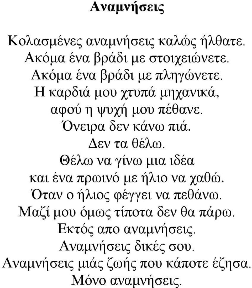 Δεν τα θέλω. Θέλω να γίνω μια ιδέα και ένα πρωινό με ήλιο να χαθώ. Όταν ο ήλιος φέγγει να πεθάνω.