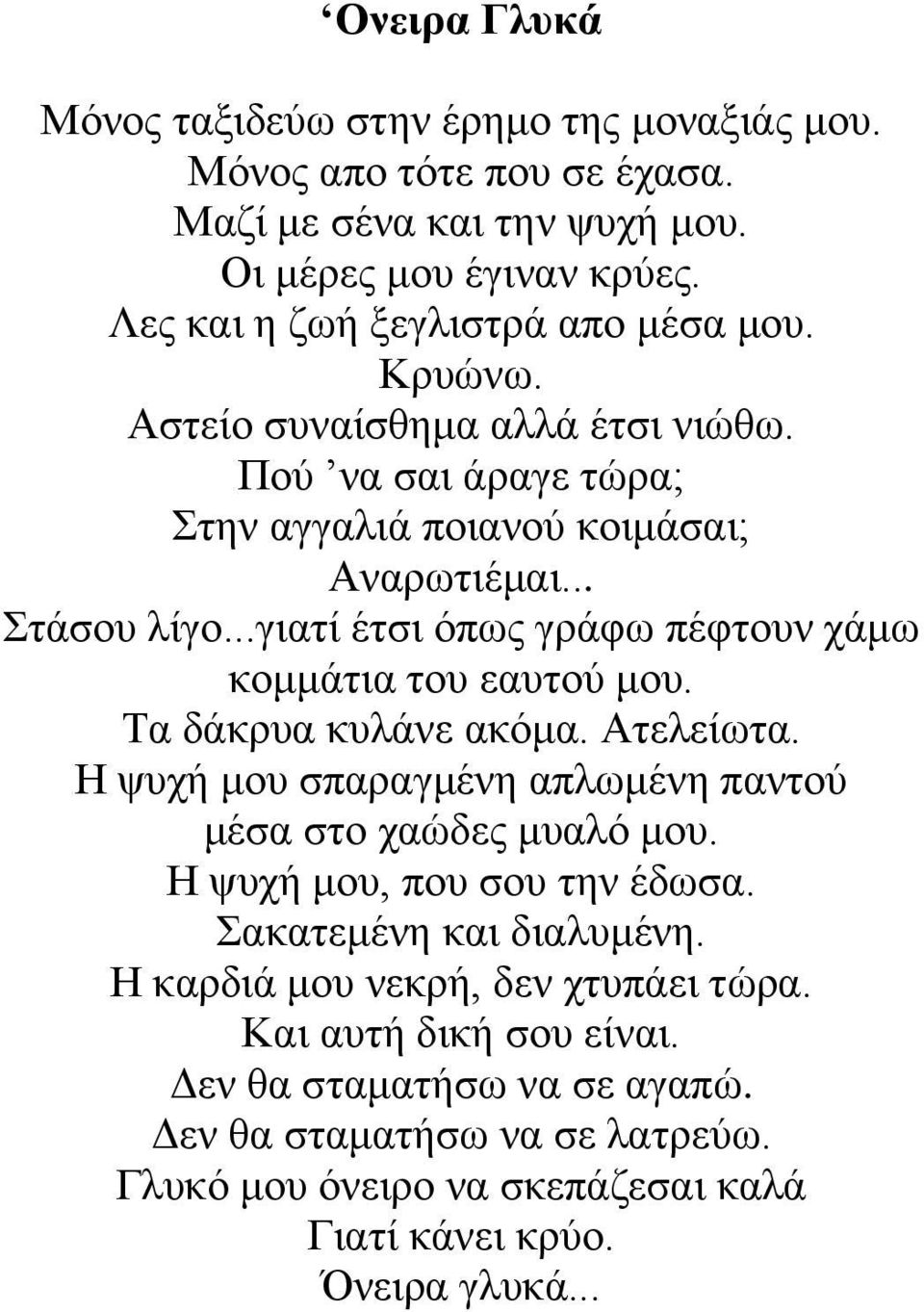 ..γιατί έτσι όπως γράφω πέφτουν χάμω κομμάτια του εαυτού μου. Τα δάκρυα κυλάνε ακόμα. Ατελείωτα. Η ψυχή μου σπαραγμένη απλωμένη παντού μέσα στο χαώδες μυαλό μου.