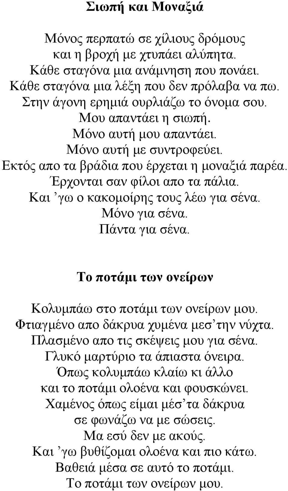 Και γω ο κακομοίρης τους λέω για σένα. Μόνο για σένα. Πάντα για σένα. Το ποτάμι των ονείρων Κολυμπάω στο ποτάμι των ονείρων μου. Φτιαγμένο απο δάκρυα χυμένα μεσ την νύχτα.