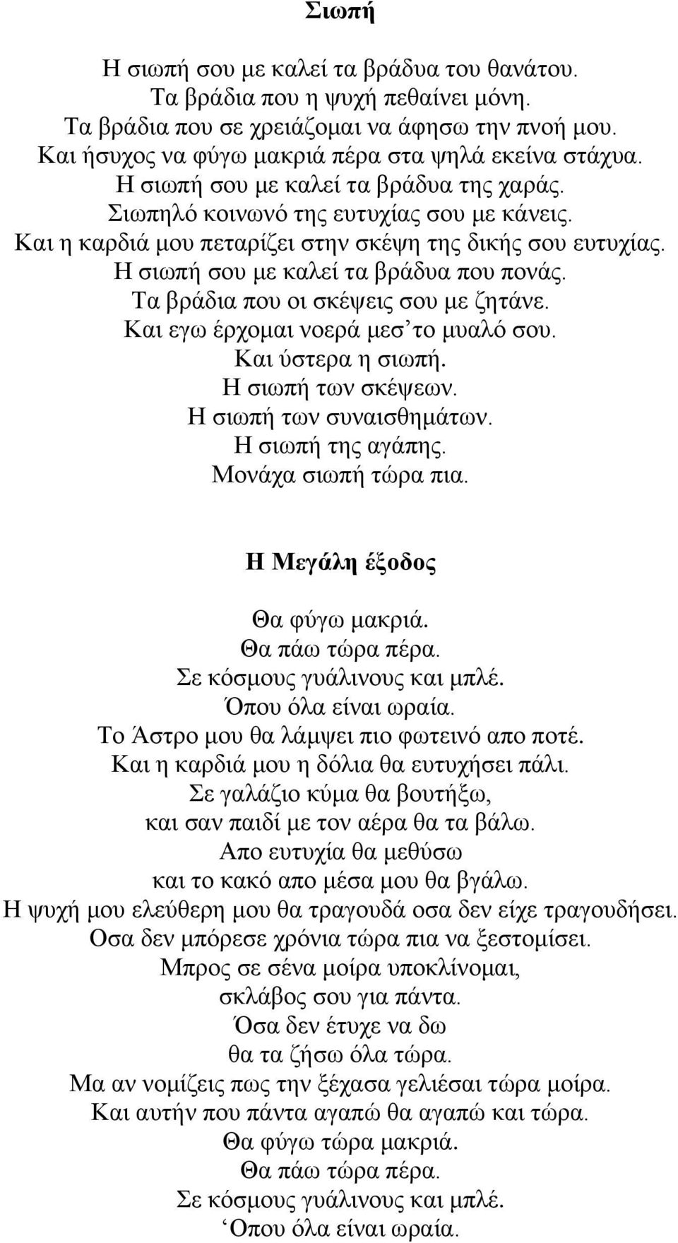 Τα βράδια που οι σκέψεις σου με ζητάνε. Και εγω έρχομαι νοερά μεσ το μυαλό σου. Και ύστερα η σιωπή. Η σιωπή των σκέψεων. Η σιωπή των συναισθημάτων. Η σιωπή της αγάπης. Μονάχα σιωπή τώρα πια.