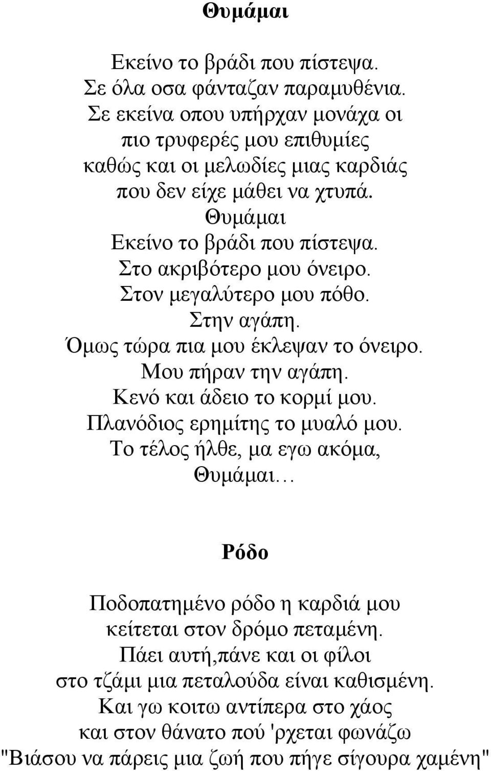 Στο ακριβότερο μου όνειρο. Στον μεγαλύτερο μου πόθο. Στην αγάπη. Όμως τώρα πια μου έκλεψαν το όνειρο. Μου πήραν την αγάπη. Κενό και άδειο το κορμί μου.