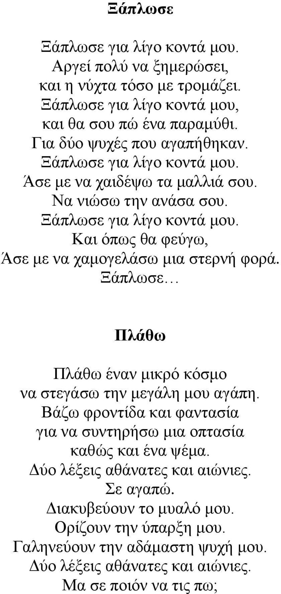 Ξάπλωσε Πλάθω Πλάθω έναν μικρό κόσμο να στεγάσω την μεγάλη μου αγάπη. Βάζω φροντίδα και φαντασία για να συντηρήσω μια οπτασία καθώς και ένα ψέμα.