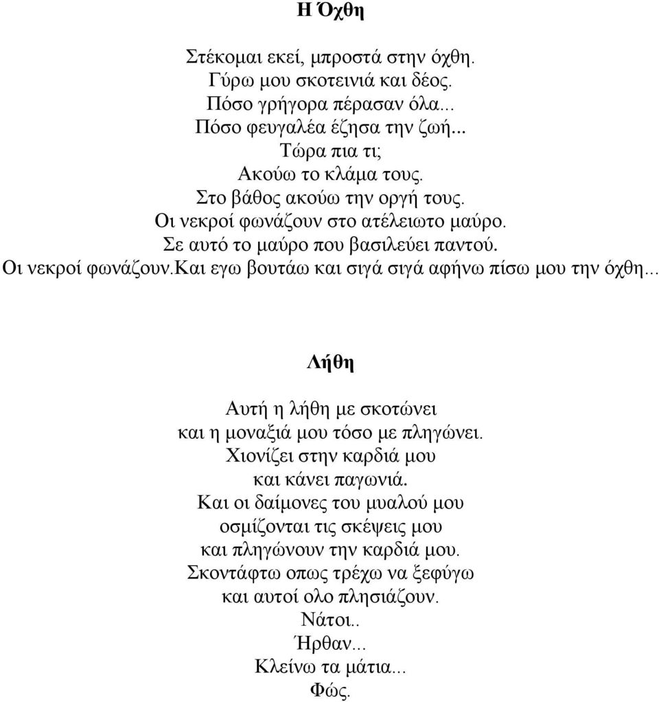 .. Λήθη Αυτή η λήθη με σκοτώνει και η μοναξιά μου τόσο με πληγώνει. Χιονίζει στην καρδιά μου και κάνει παγωνιά.