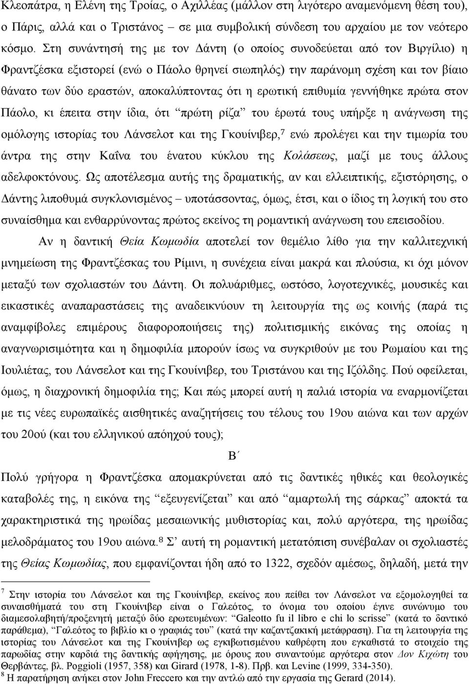 η ερωτική επιθυµία γεννήθηκε πρώτα στον Πάολο, κι έπειτα στην ίδια, ότι πρώτη ρίζα του έρωτά τους υπήρξε η ανάγνωση της οµόλογης ιστορίας του Λάνσελοτ και της Γκουίνιβερ, 7 ενώ προλέγει και την