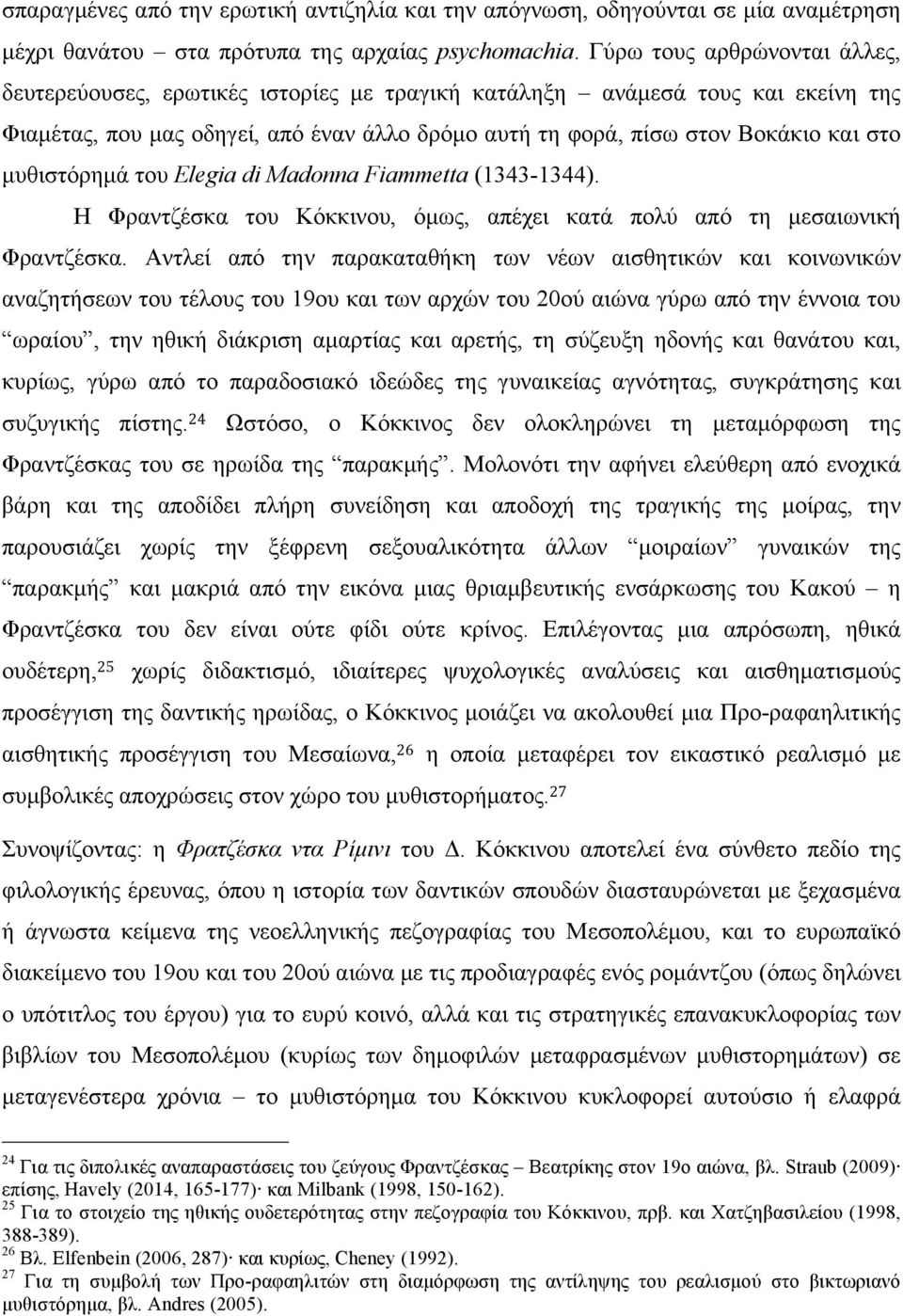 µυθιστόρηµά του Elegia di Madonna Fiammetta (1343-1344). Η Φραντζέσκα του Κόκκινου, όµως, απέχει κατά πολύ από τη µεσαιωνική Φραντζέσκα.