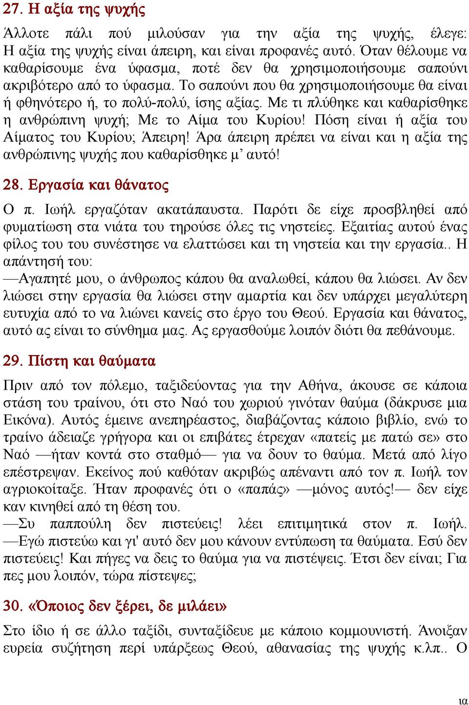 Με τι πλύθηκε και καθαρίσθηκε η ανθρώπινη ψυχή; Με το Αίμα του Κυρίου! Πόση είναι ή αξία του Αίματος του Κυρίου; Άπειρη!