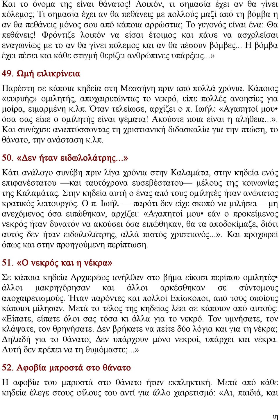 Φρόντιζε λοιπόν να είσαι έτοιμος και πάψε να ασχολείσαι εναγωνίως με το αν θα γίνει πόλεμος και αν θα πέσουν βόμβες... Η βόμβα έχει πέσει και κάθε στιγμή θερίζει ανθρώπινες υπάρξεις...» 49.