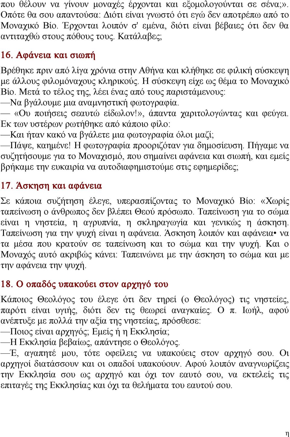 Αφάνεια και σιωπή Βρέθηκε πριν από λίγα χρόνια στην Αθήνα και κλήθηκε σε φιλική σύσκεψη με άλλους φιλομόναχους κληρικούς. Η σύσκεψη είχε ως θέμα το Μοναχικό Βίο.