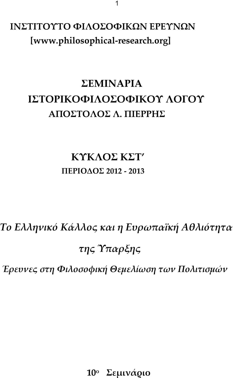 ΠΙΕΡΡΗΣ ΚΥΚΛΟΣ ΚΣΤ ΠΕΡΙΟΔΟΣ 2012-2013 Το Ελληνικό Κάλλος και η