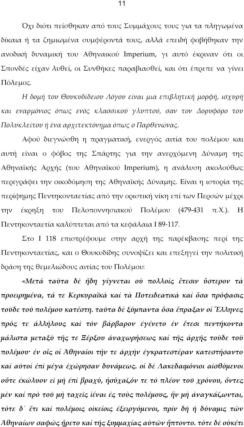 Η δομή του Θουκυδίδειου Λόγου είναι μια επιβλητική μορφή, ισχυρή και εναρμόνιος όπως ενός κλασσικού γλυπτού, σαν τον Δορυφόρο του Πολυκλείτου ή ένα αρχιτεκτόνημα όπως ο Παρθενώνας.