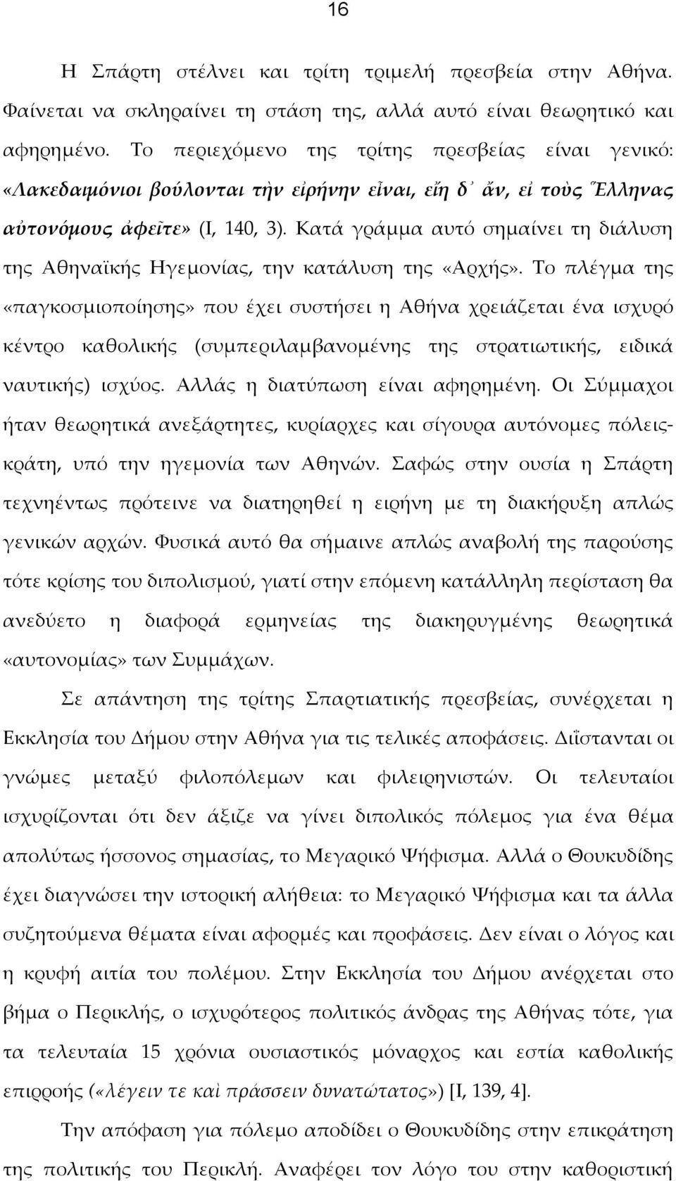 Κατά γράμμα αυτό σημαίνει τη διάλυση της Αθηναϊκής Ηγεμονίας, την κατάλυση της «Αρχής».