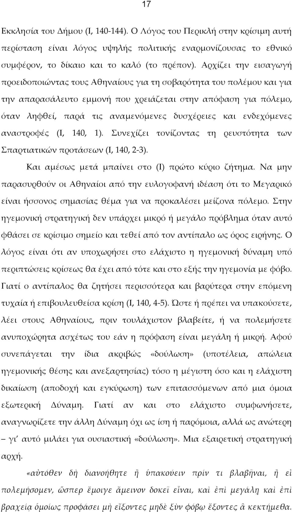 και ενδεχόμενες αναστροφές (Ι, 140, 1). Συνεχίζει τονίζοντας τη ρευστότητα των Σπαρτιατικών προτάσεων (Ι, 140, 2-3). Και αμέσως μετά μπαίνει στο (Ι) πρώτο κύριο ζήτημα.