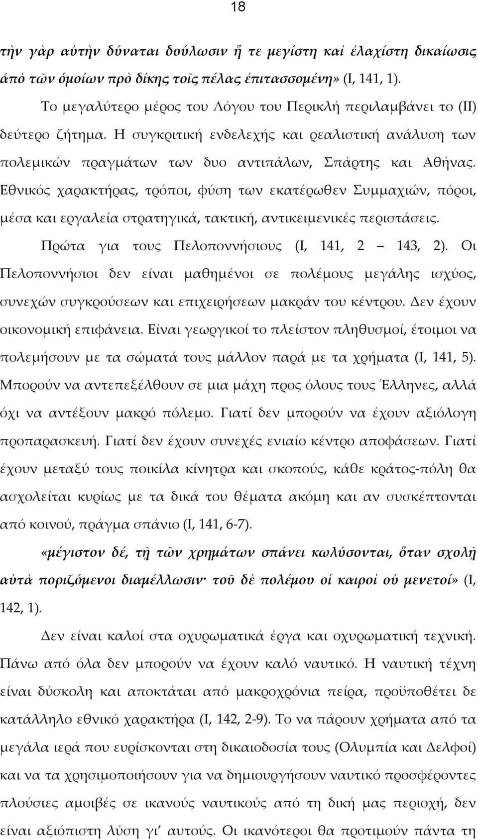 Εθνικός χαρακτήρας, τρόποι, φύση των εκατέρωθεν Συμμαχιών, πόροι, μέσα και εργαλεία στρατηγικά, τακτική, αντικειμενικές περιστάσεις. Πρώτα για τους Πελοποννήσιους (Ι, 141, 2 143, 2).