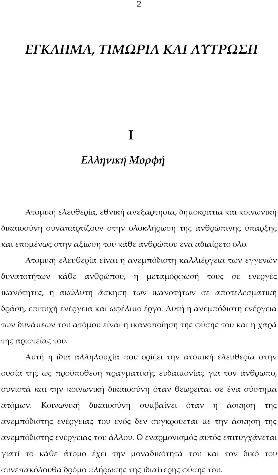 Ατομική ελευθερία είναι η ανεμπόδιστη καλλιέργεια των εγγενών δυνατοτήτων κάθε ανθρώπου, η μεταμόρφωσή τους σε ενεργές ικανότητες, η ακώλυτη άσκηση των ικανοτήτων σε αποτελεσματική δράση, επιτυχή