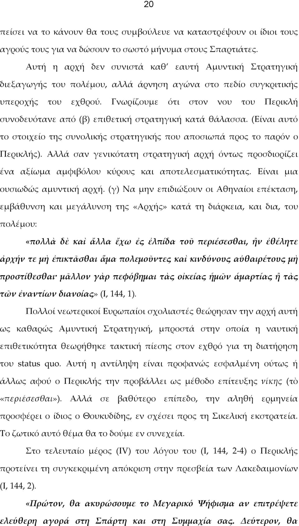 Γνωρίζουμε ότι στον νου του Περικλή συνοδευότανε από (β) επιθετική στρατηγική κατά θάλασσα. (Είναι αυτό το στοιχείο της συνολικής στρατηγικής που αποσιωπά προς το παρόν ο Περικλής).