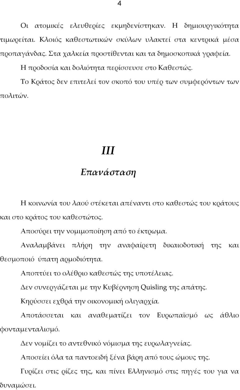 ΙΙΙ Επανάσταση Η κοινωνία του λαού στέκεται απέναντι στο καθεστώς του κράτους και στο κράτος του καθεστώτος. Αποσύρει την νομιμοποίηση από το έκτρωμα.