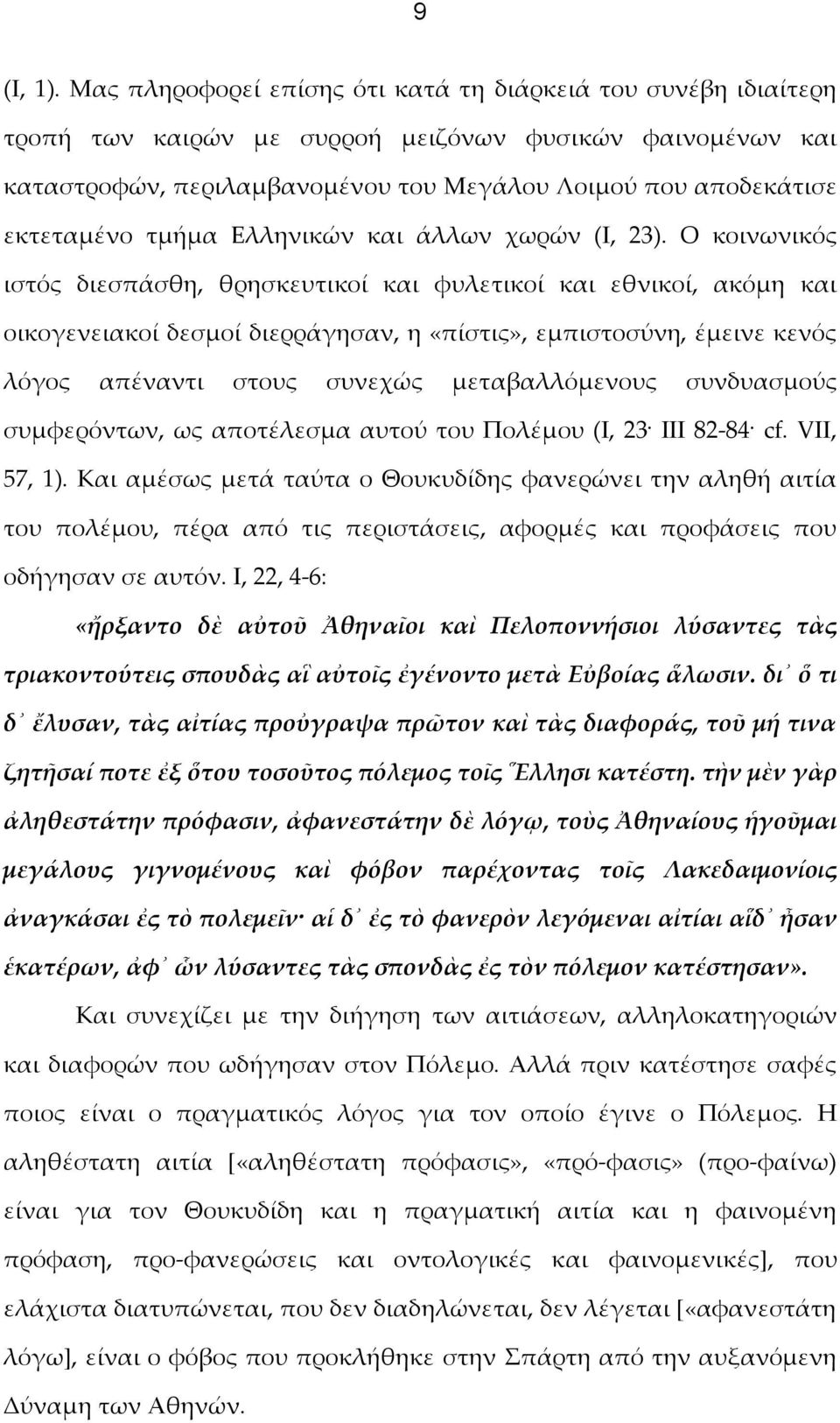 τμήμα Ελληνικών και άλλων χωρών (Ι, 23).