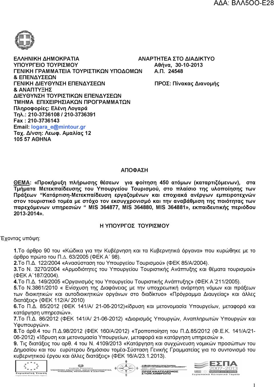 ΟΜΩΝ Α.Π. 24548 & ΕΠΕΝ ΥΣΕΩΝ ΓΕΝΙΚΗ ΙΕΥΘΥΝΣΗ ΕΠΕΝ ΥΣΕΩΝ ΠΡΟΣ: Πίνακας ιανοµής & ΑΝΑΠΤΥΞΗΣ ΙΕΥΘΥΝΣΗ ΤΟΥΡΙΣΤΙΚΩΝ ΕΠΕΝ ΥΣΕΩΝ ΤΜΗΜΑ ΕΠΙΧΕΙΡΗΣΙΑΚΩΝ ΠΡΟΓΡΑΜΜΑΤΩΝ Πληροφορίες: Ελένη Λογαρά Τηλ.