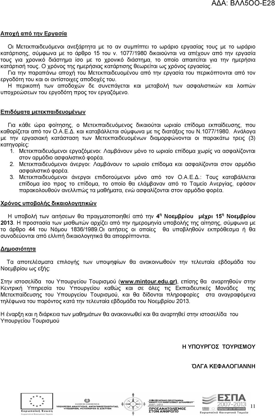 Ο χρόνος της ηµερήσιας κατάρτισης θεωρείται ως χρόνος εργασίας. Για την παραπάνω αποχή του Μετεκπαιδευοµένου από την εργασία του περικόπτονται από τον εργοδότη του και οι αντίστοιχες αποδοχές του.