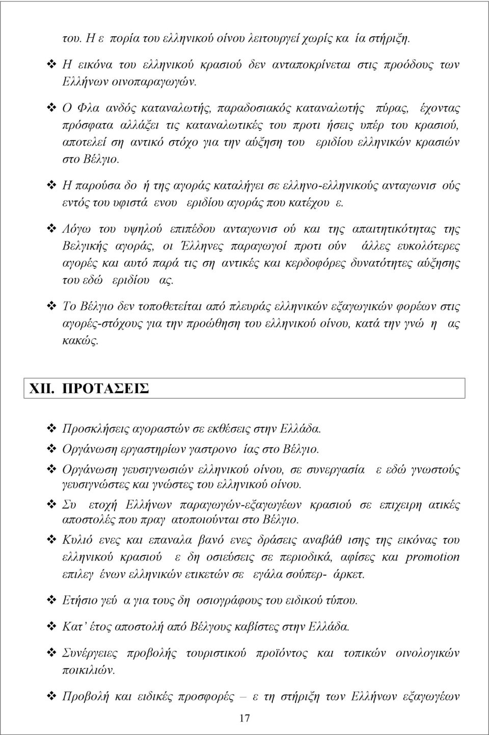 κρασιών στο Βέλγιο. Η παρούσα δομή της αγοράς καταλήγει σε ελληνο-ελληνικούς ανταγωνισμούς εντός του υφιστάμενου μεριδίου αγοράς που κατέχουμε.