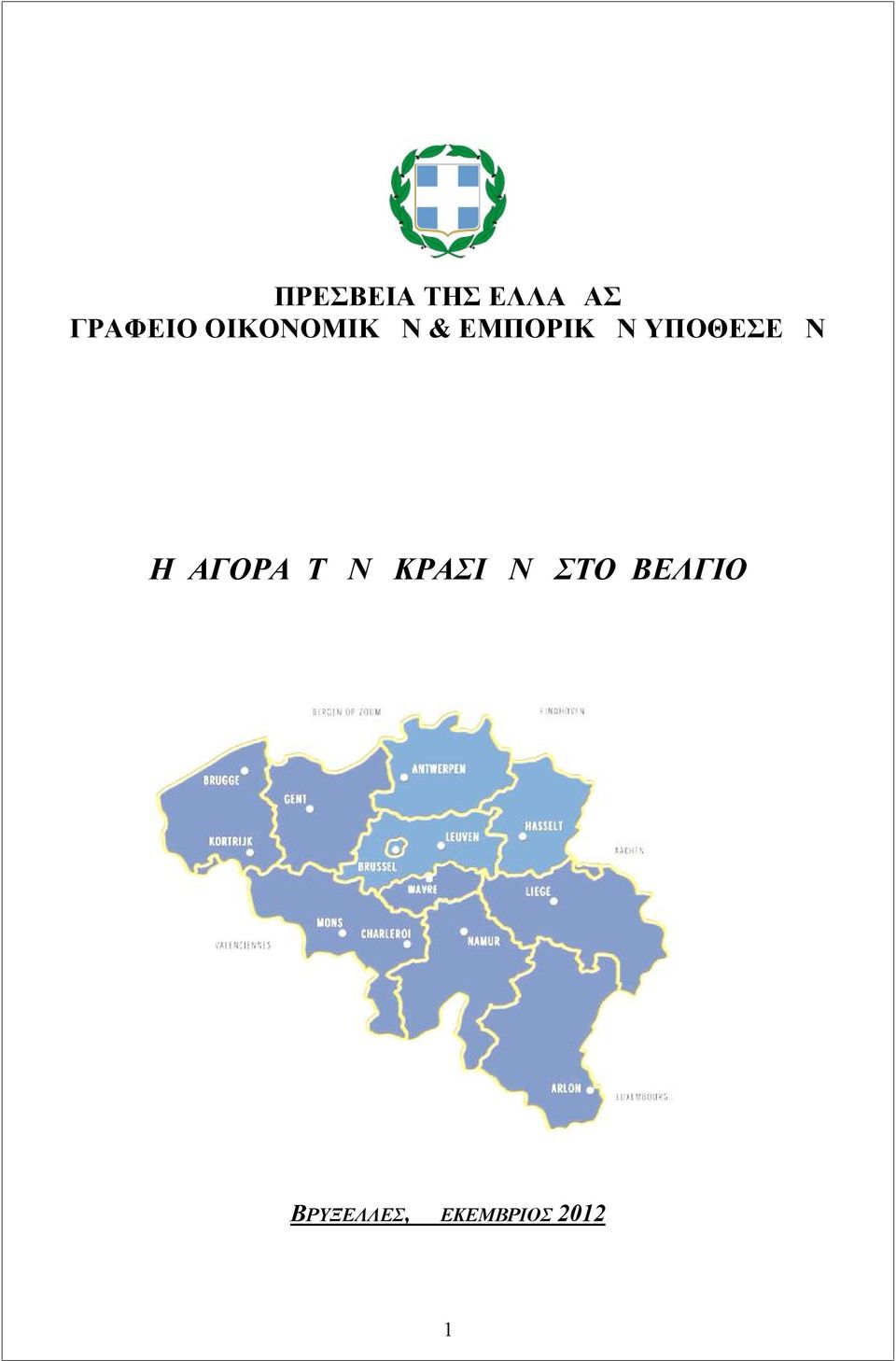 ΥΠΟΘΕΣΕΩΝ Η ΑΓΟΡΑ ΤΩΝ ΚΡΑΣΙΩΝ