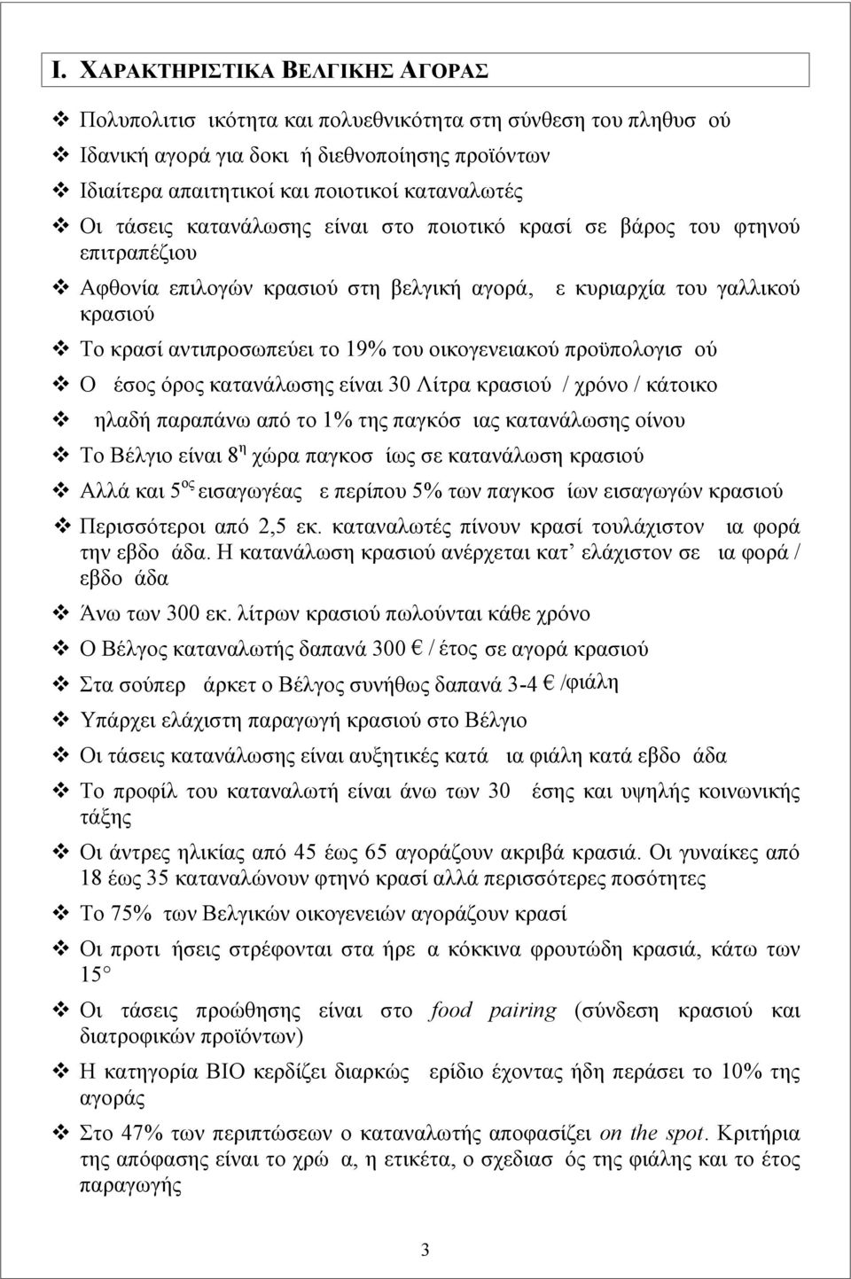 οικογενειακού προϋπολογισμού Ο μέσος όρος κατανάλωσης είναι 30 Λίτρα κρασιού / χρόνο / κάτοικο Δηλαδή παραπάνω από το 1% της παγκόσμιας κατανάλωσης οίνου Το Βέλγιο είναι 8 η χώρα παγκοσμίως σε