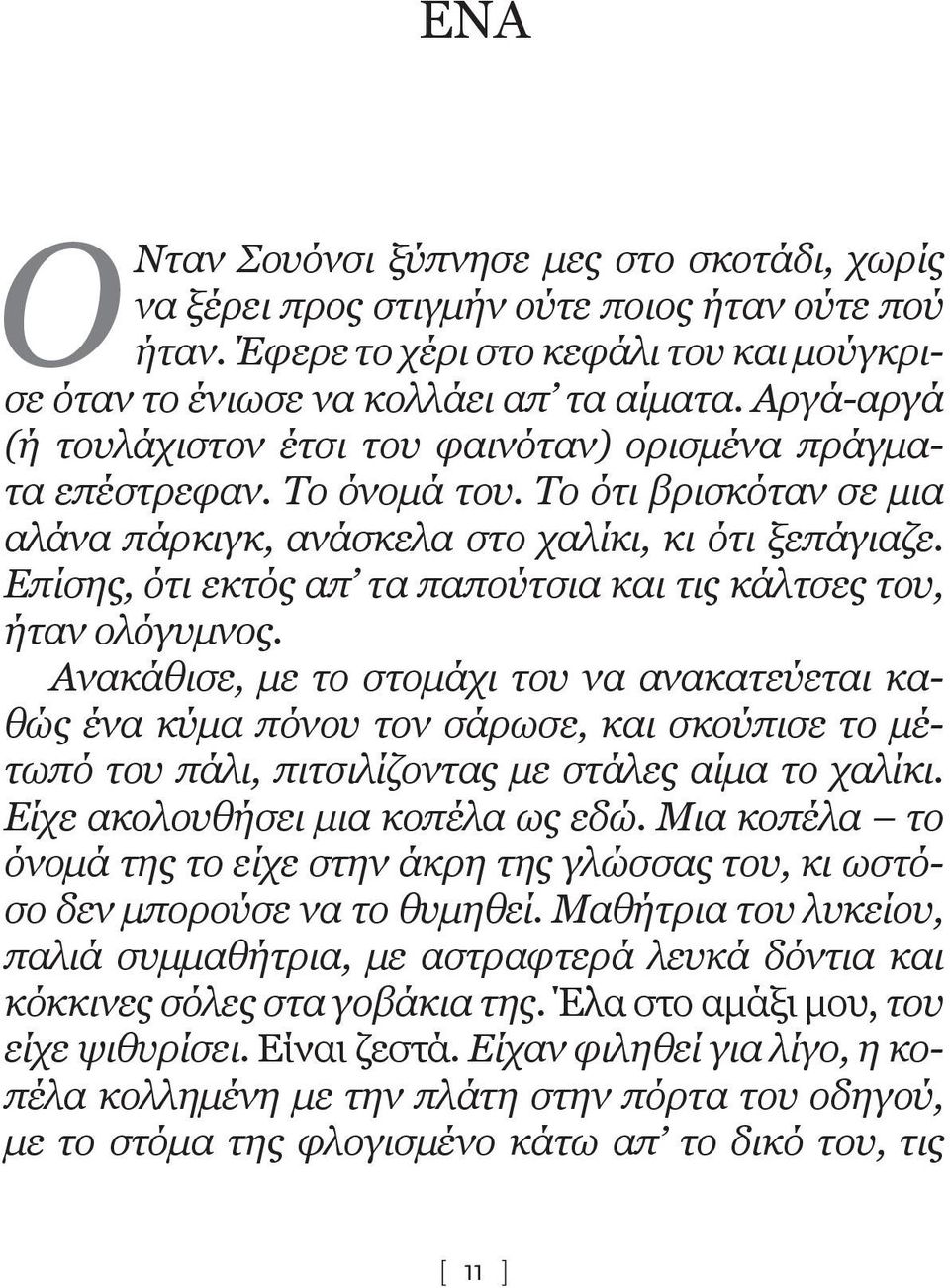 Επίσης, ότι εκτός απ τα παπούτσια και τις κάλτσες του, ήταν ολόγυμνος.