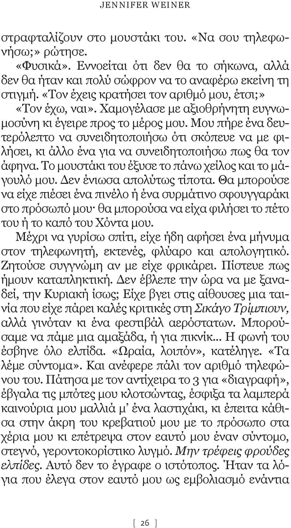 Μου πήρε ένα δευτερόλεπτο να συνειδητοποιήσω ότι σκόπευε να με φιλήσει, κι άλλο ένα για να συνειδητοποιήσω πως θα τον άφηνα. Το μουστάκι του έξυσε το πάνω χείλος και το μάγουλό μου.