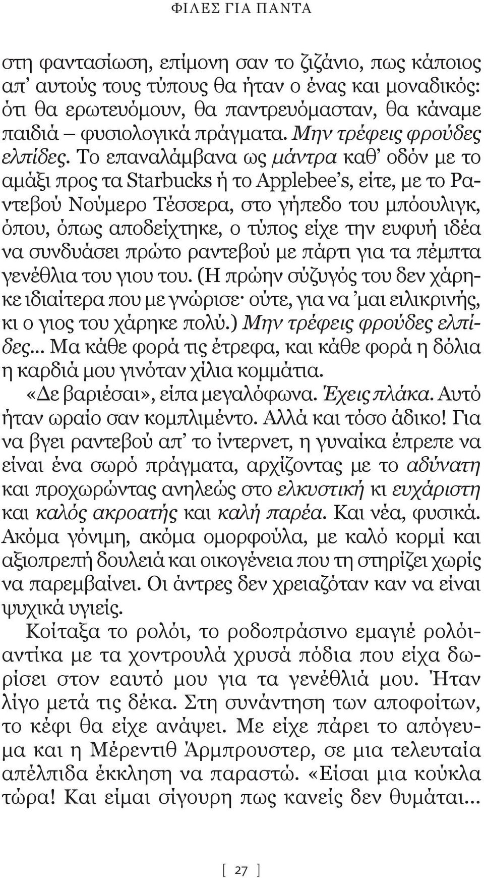 Το επαναλάμβανα ως μάντρα καθ οδόν με το αμάξι προς τα Starbucks ή το Applebee s, είτε, με το Ραντεβού Νούμερο Τέσσερα, στο γήπεδο του μπόουλιγκ, όπου, όπως αποδείχτηκε, ο τύπος είχε την ευφυή ιδέα