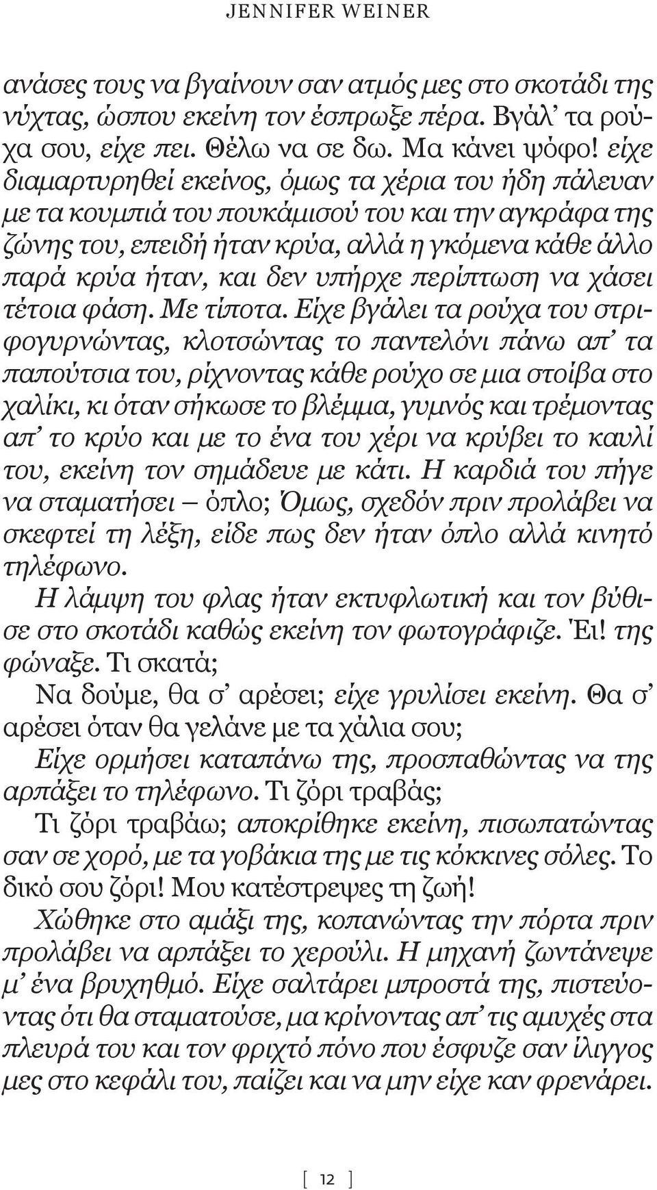 περίπτωση να χάσει τέτοια φάση. Με τίποτα.