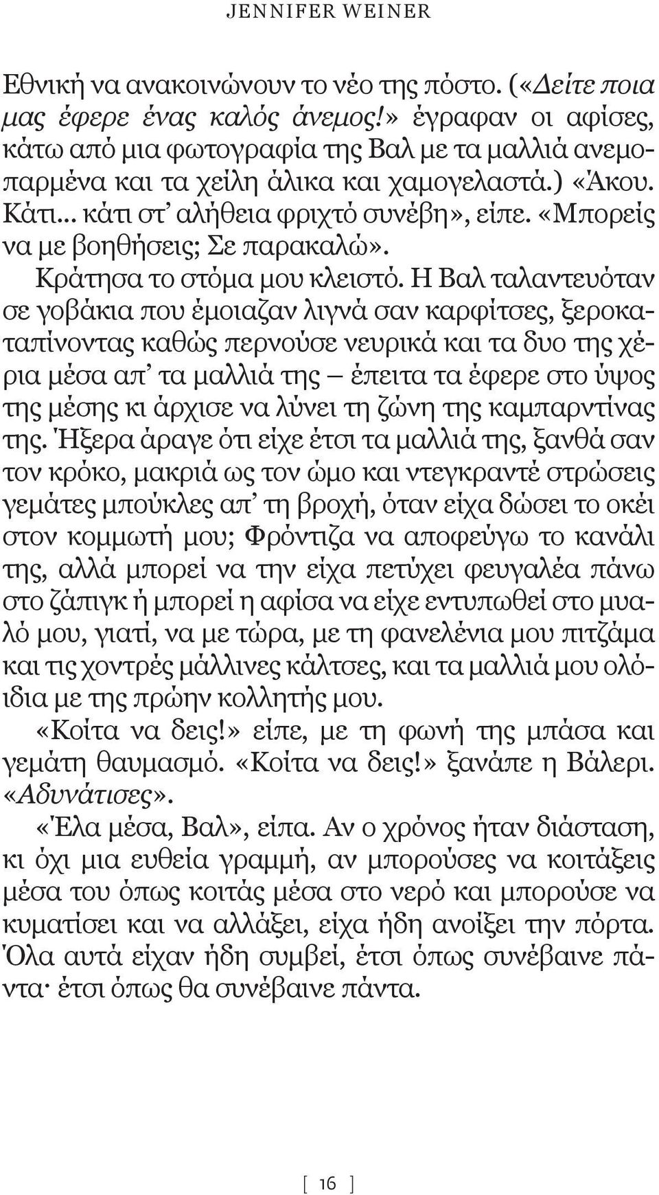 «Μπορείς να με βοηθήσεις; Σε παρακαλώ». Κράτησα το στόμα μου κλειστό.