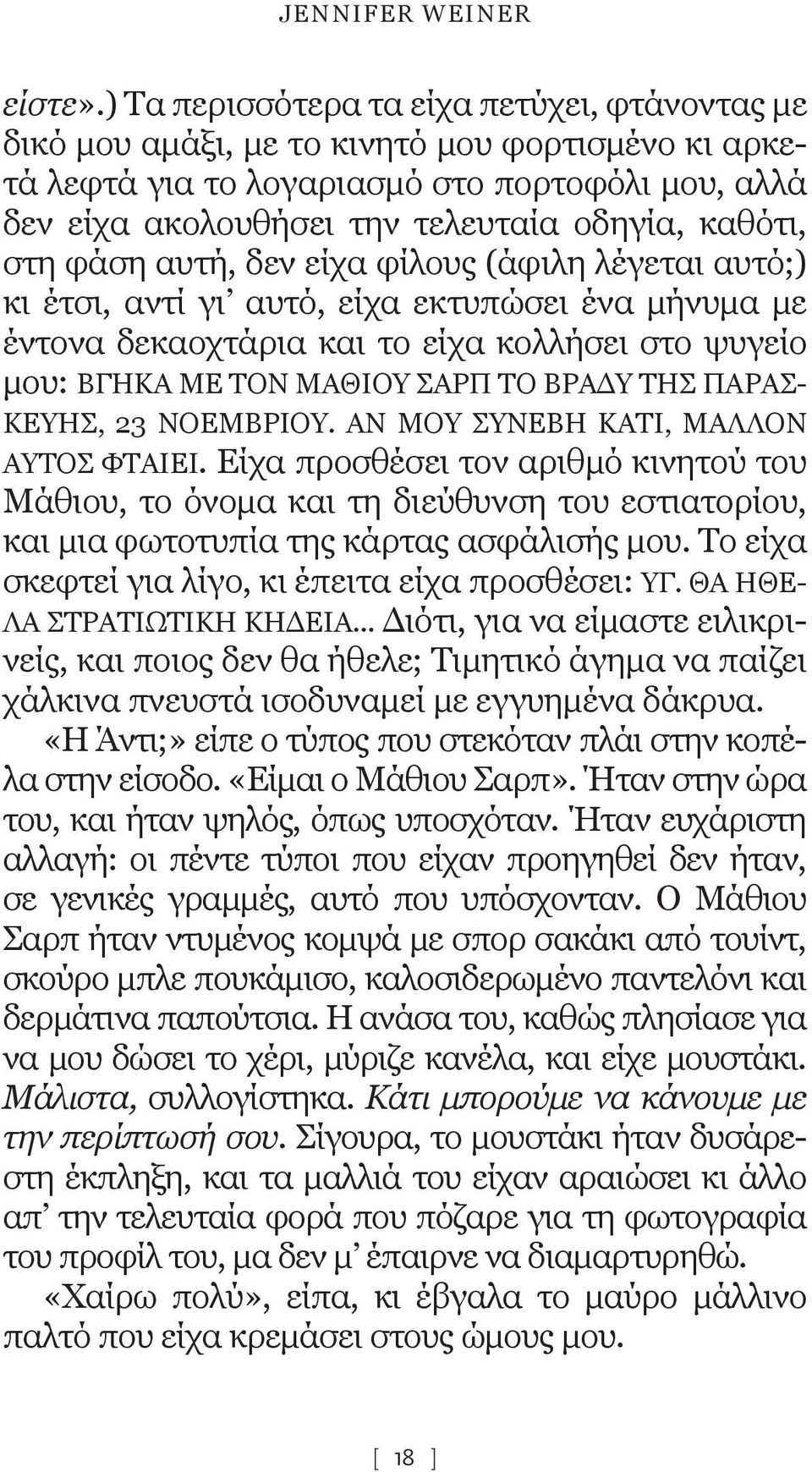 στη φάση αυτή, δεν είχα φίλους (άφιλη λέγεται αυτό;) κι έτσι, αντί γι αυτό, είχα εκτυπώσει ένα μήνυμα με έντονα δεκαοχτάρια και το είχα κολλήσει στο ψυγείο μου: ΒΓΗΚΑ ΜΕ ΤΟΝ ΜΑΘΙΟΥ ΣΑΡΠ ΤΟ ΒΡΑΔΥ ΤΗΣ