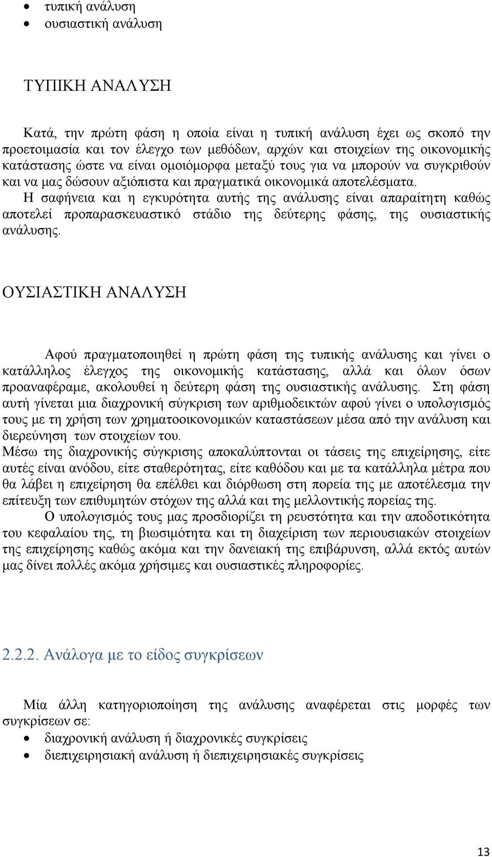 Η σαφήνεια και η εγκυρότητα αυτής της ανάλυσης είναι απαραίτητη καθώς αποτελεί προπαρασκευαστικό στάδιο της δεύτερης φάσης, της ουσιαστικής ανάλυσης.