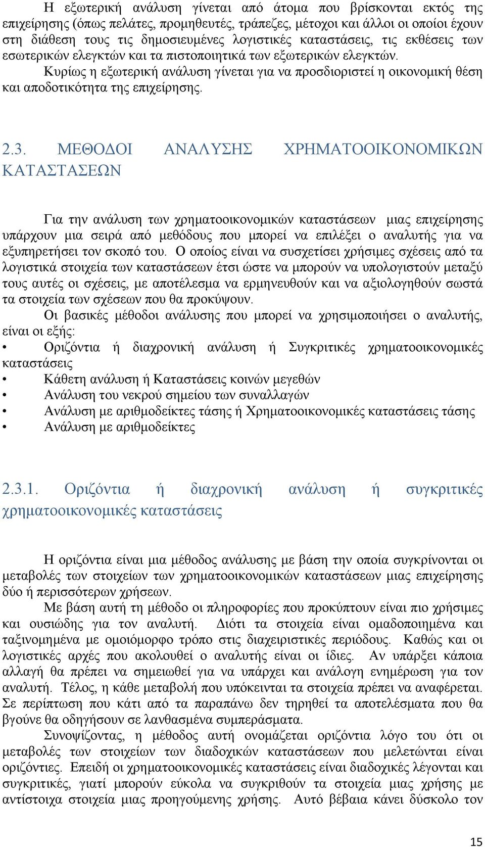 Κυρίως η εξωτερική ανάλυση γίνεται για να προσδιοριστεί η οικονομική θέση και αποδοτικότητα της επιχείρησης. 2.3.