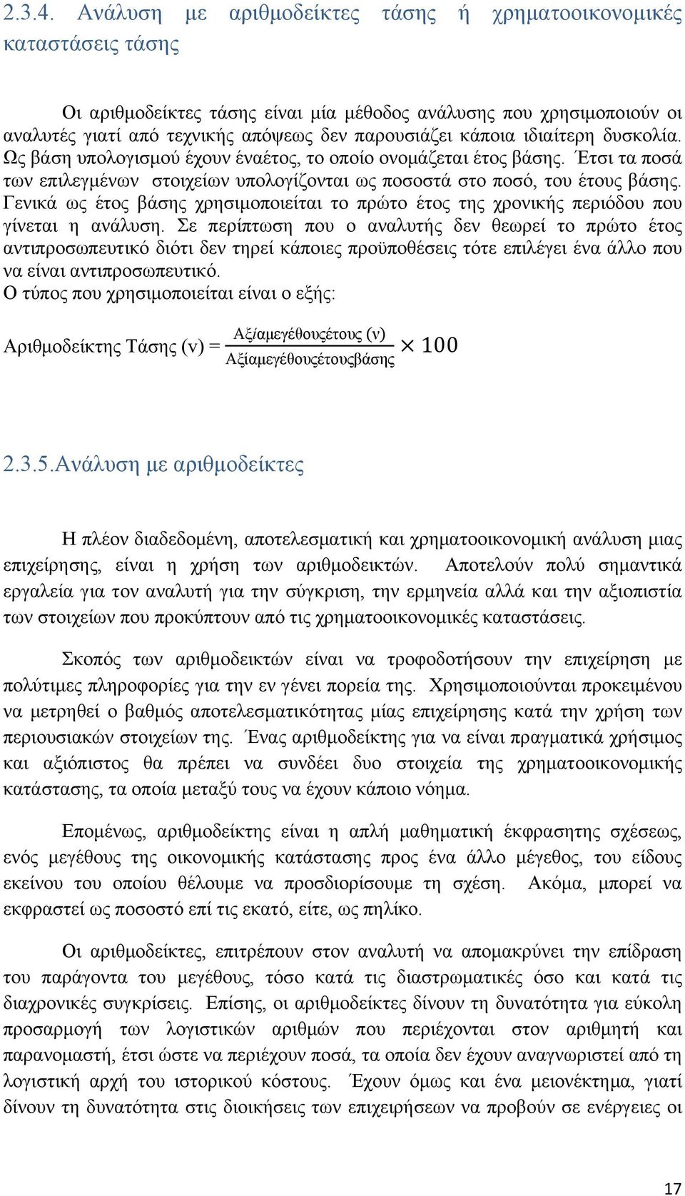 ιδιαίτερη δυσκολία. Ως βάση υπολογισμού έχουν έναέτος, το οποίο ονομάζεται έτος βάσης. Έτσι τα ποσά των επιλεγμένων στοιχείων υπολογίζονται ως ποσοστά στο ποσό, του έτους βάσης.