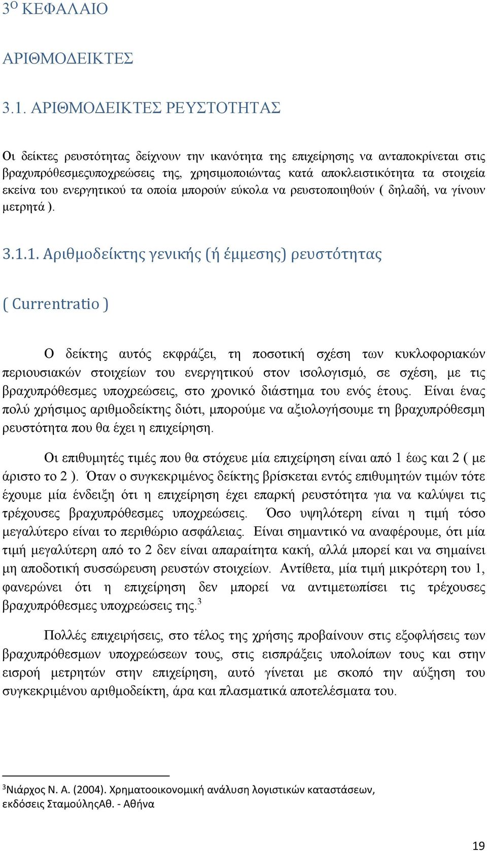 του ενεργητικού τα οποία μπορούν εύκολα να ρευστοποιηθούν ( δηλαδή, να γίνουν μετρητά ). 3.1.