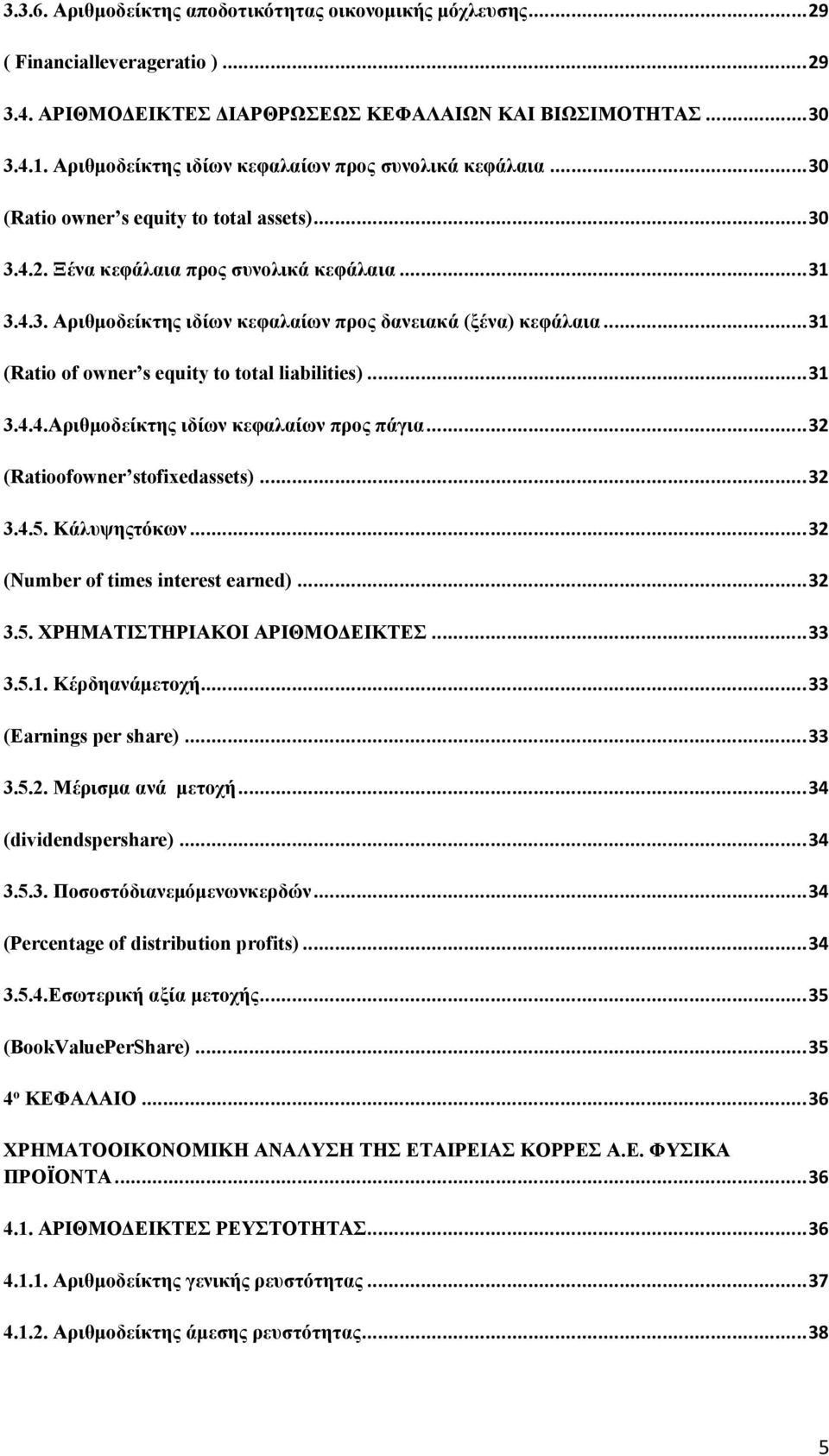 .. 31 (Ratio of owner s equity to total liabilities)... 31 3.4.4.Αριθμοδείκτης ιδίων κεφαλαίων προς πάγια... 32 (Ratioofowner stofixedassets)... 32 3.4.5. Κάλυψηςτόκων.