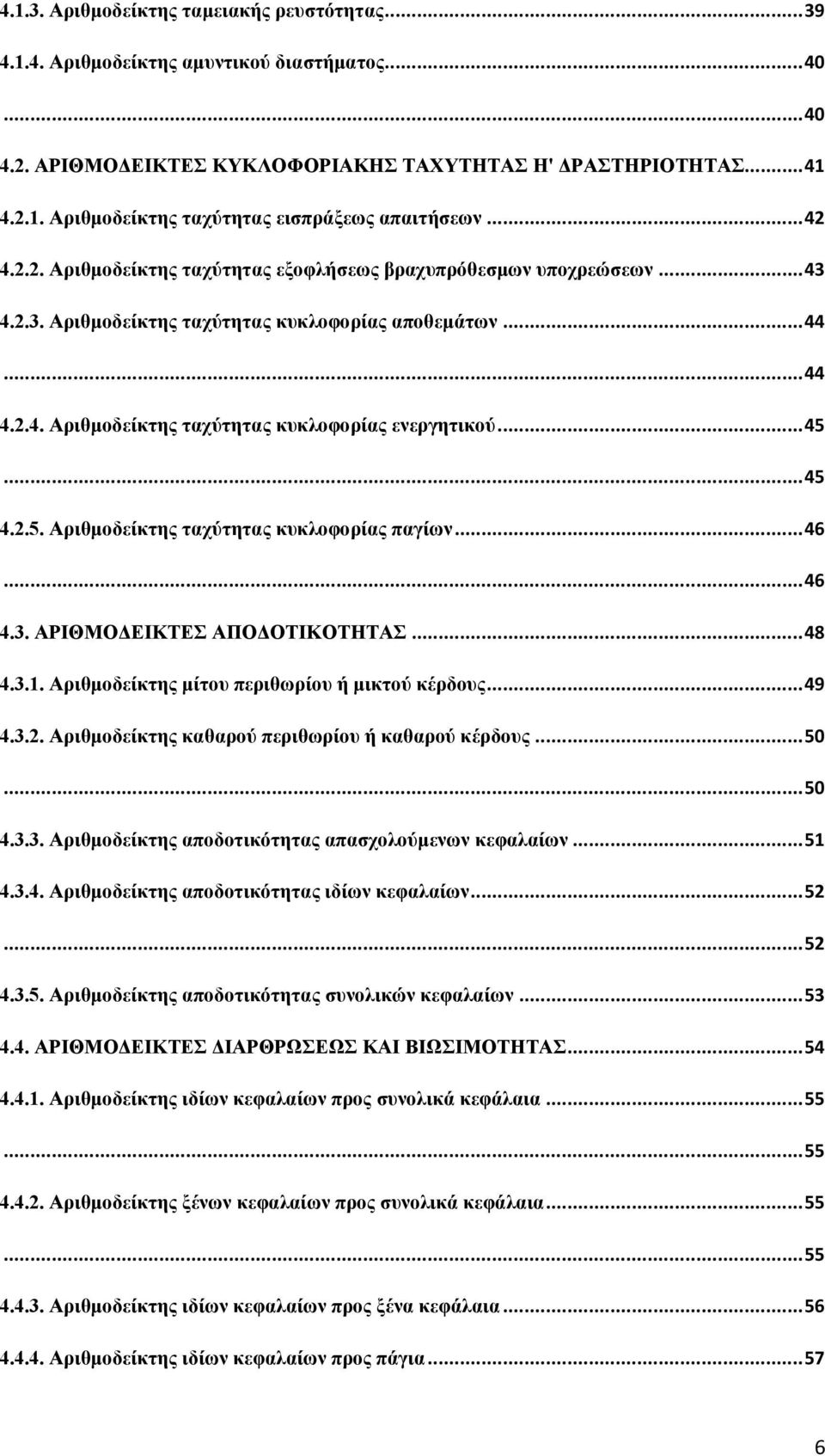 .. 45... 45 4.2.5. Αριθμοδείκτης ταχύτητας κυκλοφορίας παγίων... 46... 46 4.3. ΑΡΙΘΜΟΔΕΙΚΤΕΣ ΑΠΟΔΟΤΙΚΟΤΗΤΑΣ... 48 4.3.1. Αριθμοδείκτης μίτου περιθωρίου ή μικτού κέρδους... 49 4.3.2. Αριθμοδείκτης καθαρού περιθωρίου ή καθαρού κέρδους.