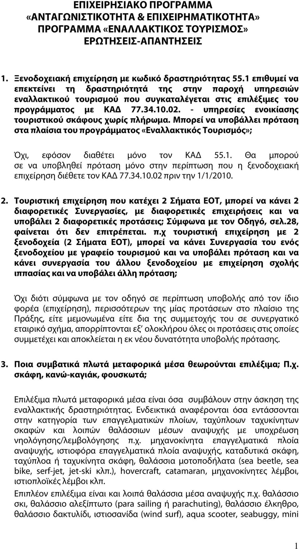 - υπηρεσίες ενοικίασης τουριστικού σκάφους χωρίς πλήρωμα. Μπορεί να υποβάλλει πρόταση στα πλαίσια του προγράμματος «Εναλλακτικός Τουρισμός»; Όχι, εφόσον διαθέτει μόνο τον ΚΑΔ 55.1.