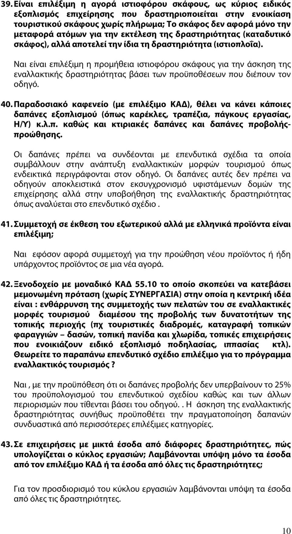 Ναι είναι επιλέξιμη η προμήθεια ιστιοφόρου σκάφους για την άσκηση της εναλλακτικής δραστηριότητας βάσει των προϋποθέσεων που διέπουν τον οδηγό. 40.