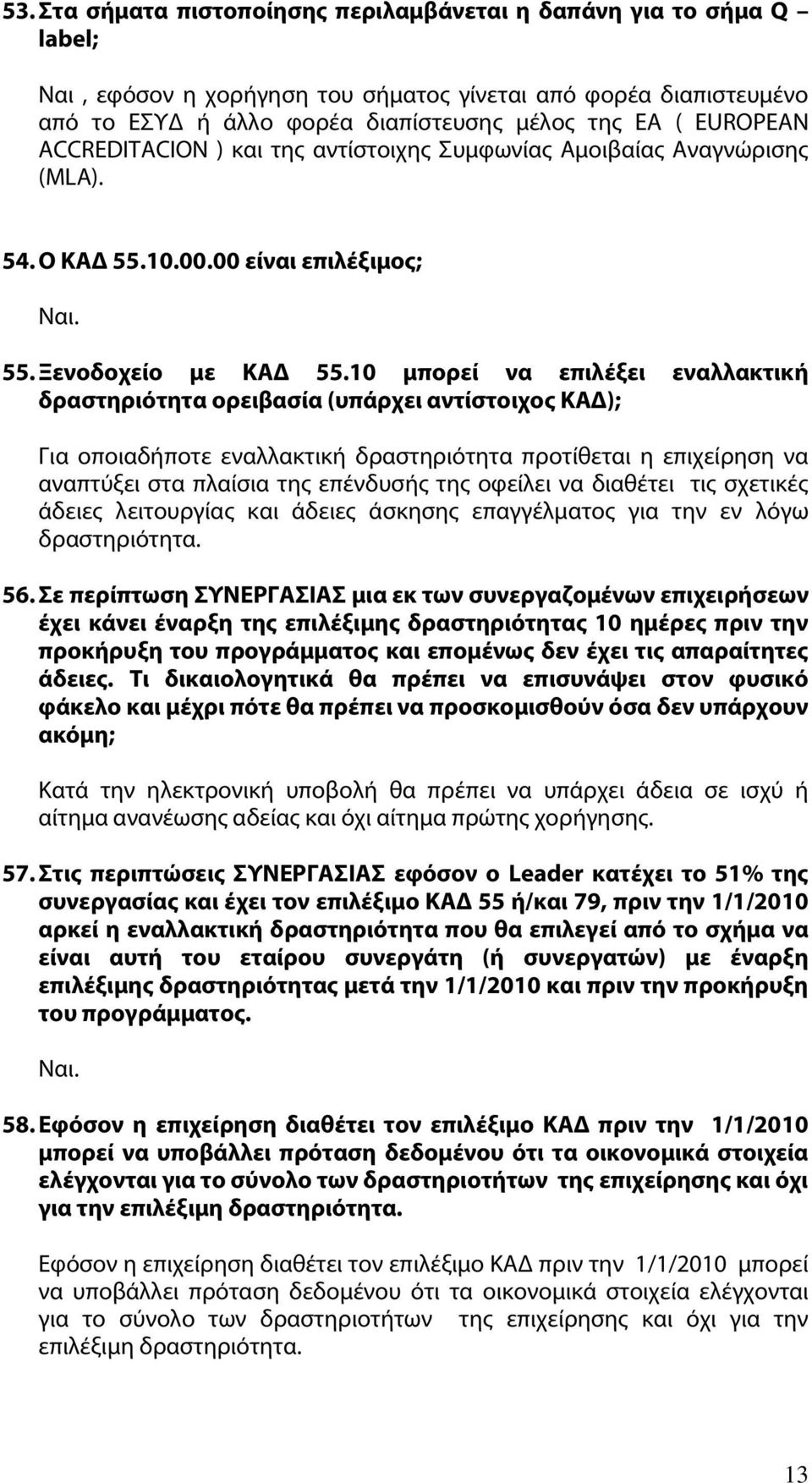 10 μπορεί να επιλέξει εναλλακτική δραστηριότητα ορειβασία (υπάρχει αντίστοιχος ΚΑΔ); Για οποιαδήποτε εναλλακτική δραστηριότητα προτίθεται η επιχείρηση να αναπτύξει στα πλαίσια της επένδυσής της