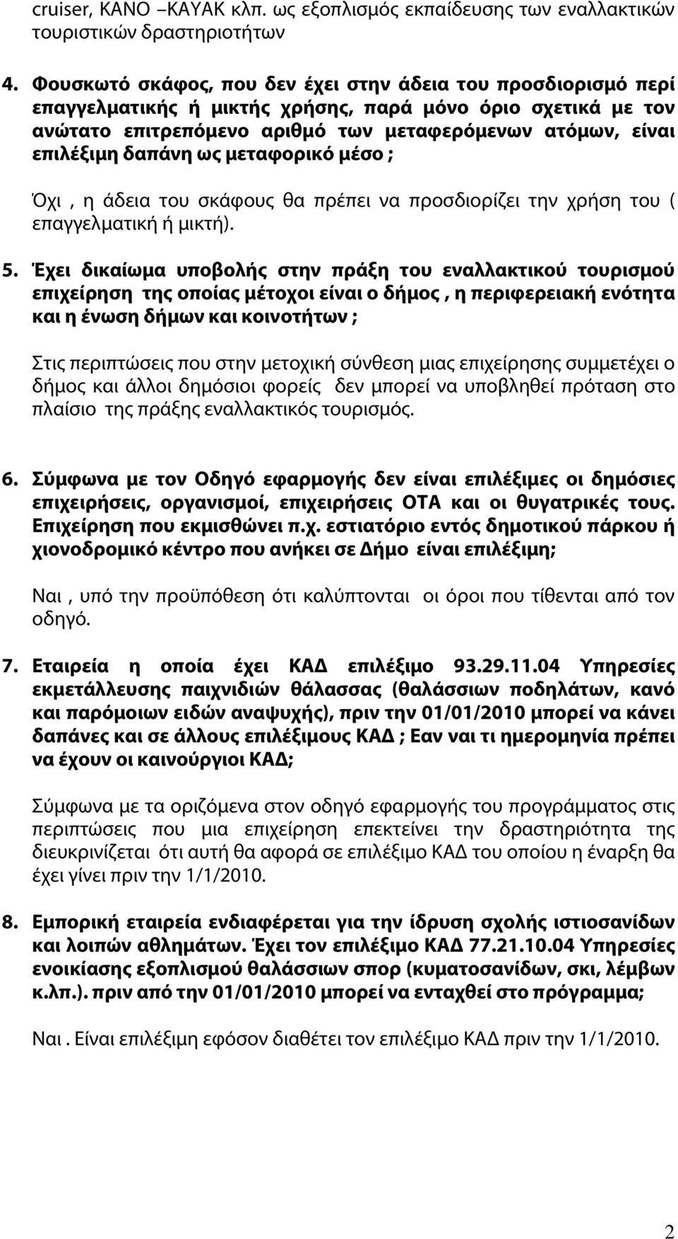 δαπάνη ως μεταφορικό μέσο ; Όχι, η άδεια του σκάφους θα πρέπει να προσδιορίζει την χρήση του ( επαγγελματική ή μικτή). 5.