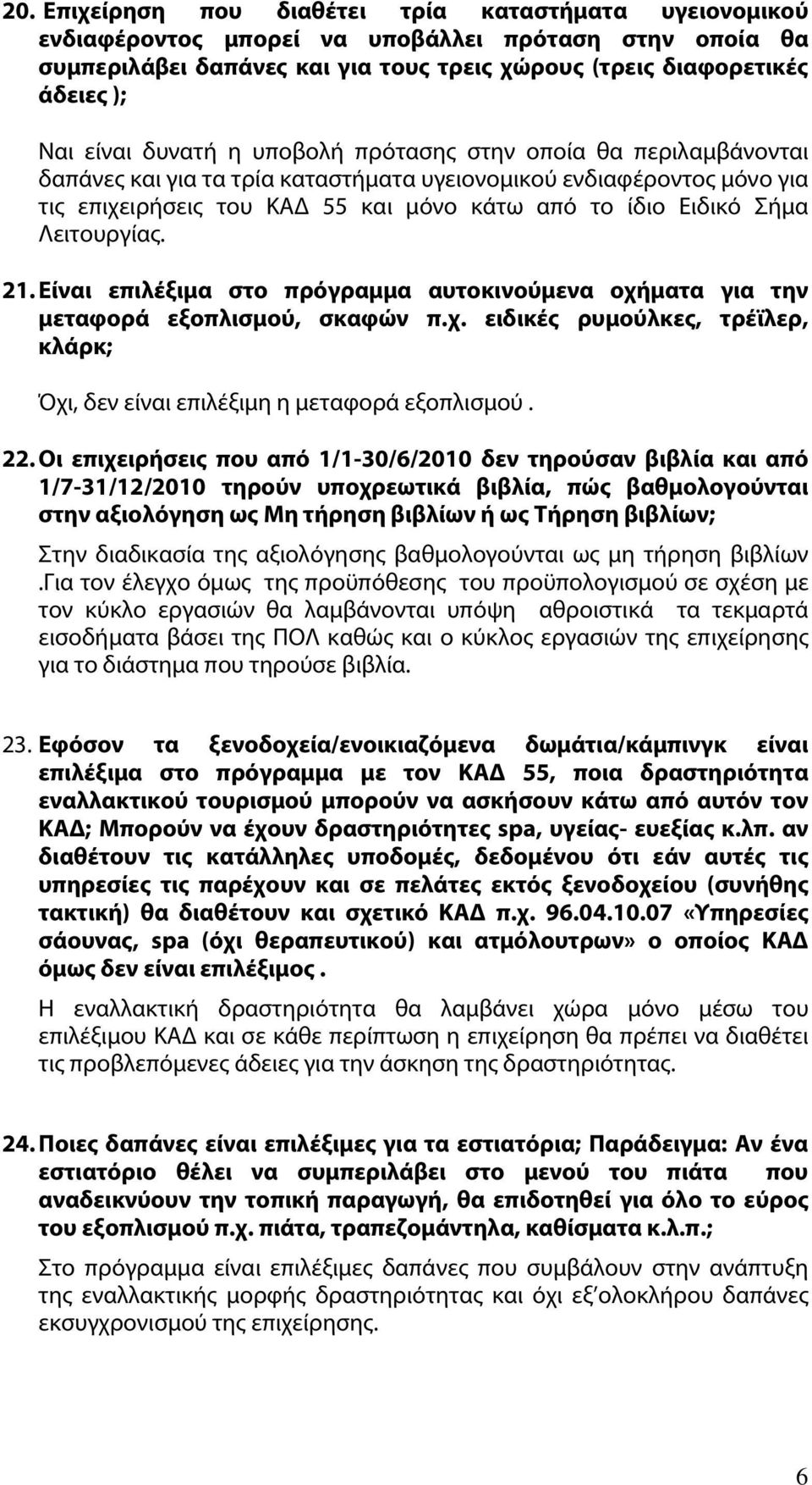 Λειτουργίας. 21. Είναι επιλέξιμα στο πρόγραμμα αυτοκινούμενα οχήματα για την μεταφορά εξοπλισμού, σκαφών π.χ. ειδικές ρυμούλκες, τρέϊλερ, κλάρκ; Όχι, δεν είναι επιλέξιμη η μεταφορά εξοπλισμού. 22.