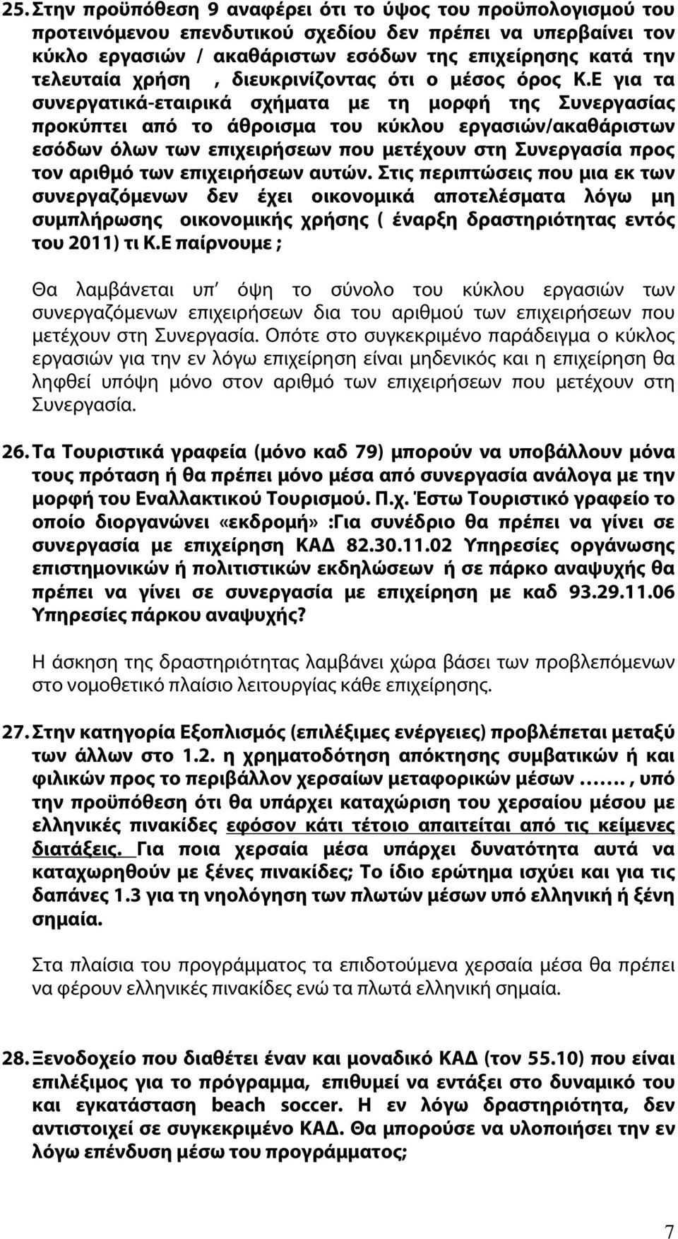 Ε για τα συνεργατικά-εταιρικά σχήματα με τη μορφή της Συνεργασίας προκύπτει από το άθροισμα του κύκλου εργασιών/ακαθάριστων εσόδων όλων των επιχειρήσεων που μετέχουν στη Συνεργασία προς τον αριθμό