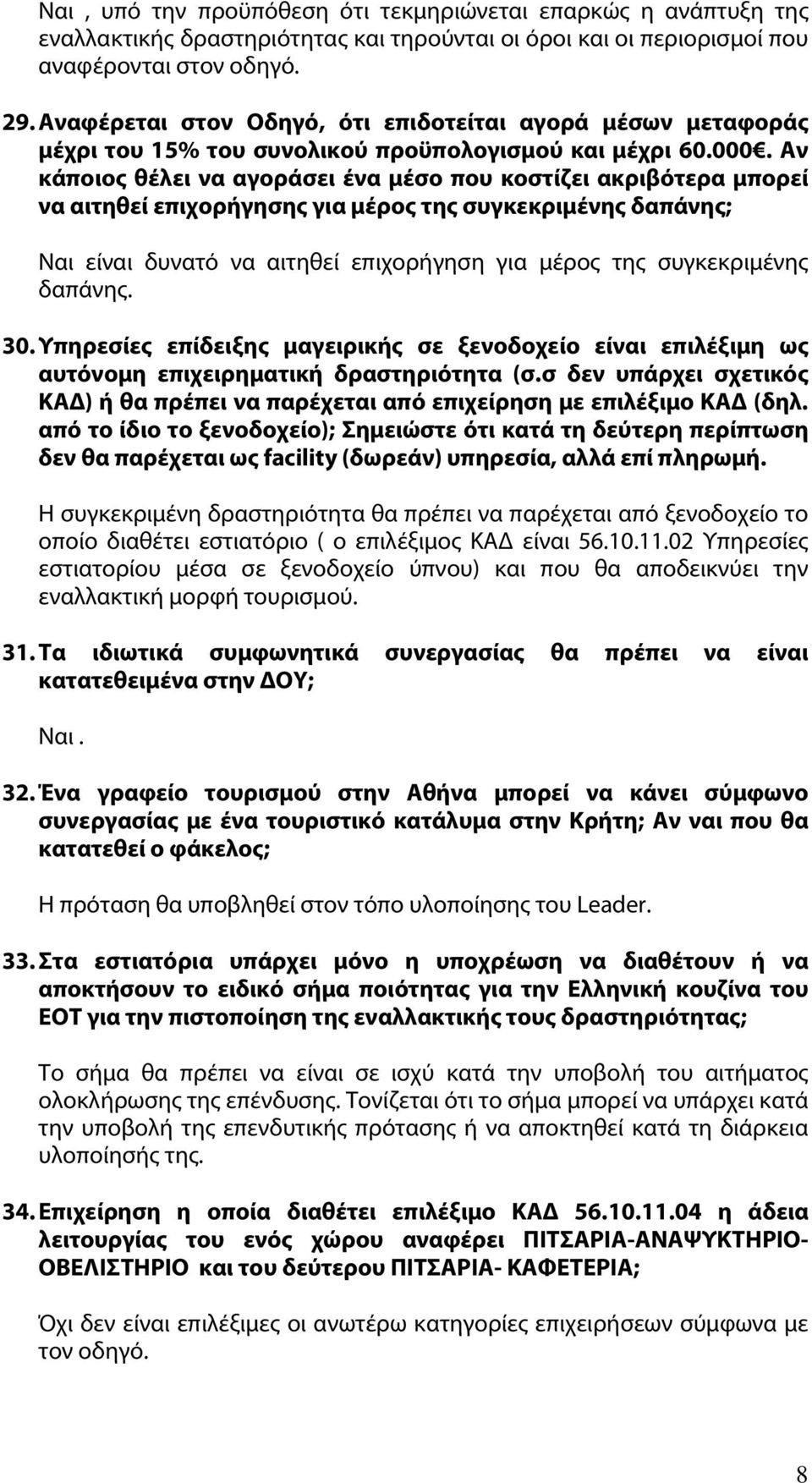 Αν κάποιος θέλει να αγοράσει ένα μέσο που κοστίζει ακριβότερα μπορεί να αιτηθεί επιχορήγησης για μέρος της συγκεκριμένης δαπάνης; Ναι είναι δυνατό να αιτηθεί επιχορήγηση για μέρος της συγκεκριμένης