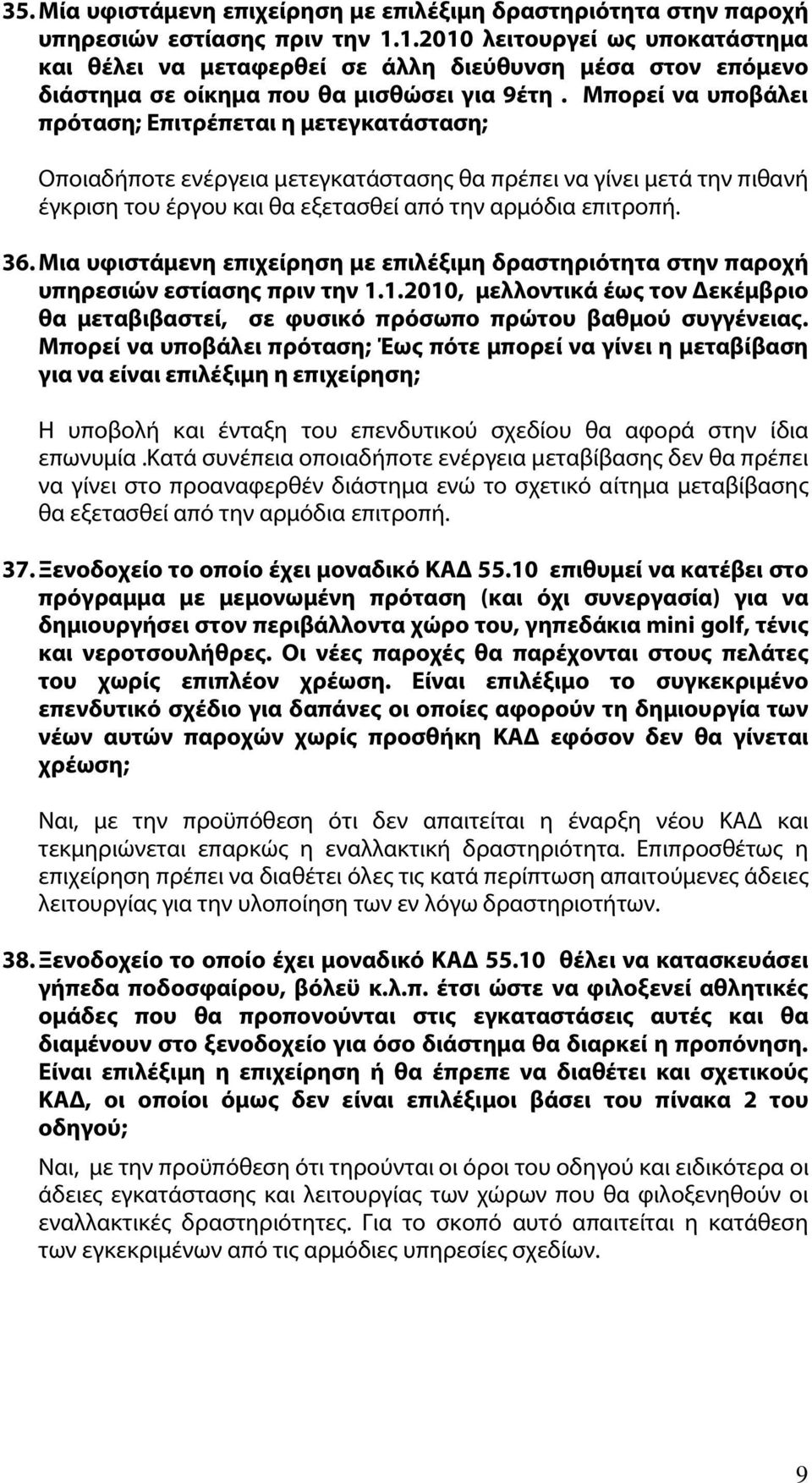 Μπορεί να υποβάλει πρόταση; Επιτρέπεται η μετεγκατάσταση; Οποιαδήποτε ενέργεια μετεγκατάστασης θα πρέπει να γίνει μετά την πιθανή έγκριση του έργου και θα εξετασθεί από την αρμόδια επιτροπή. 36.