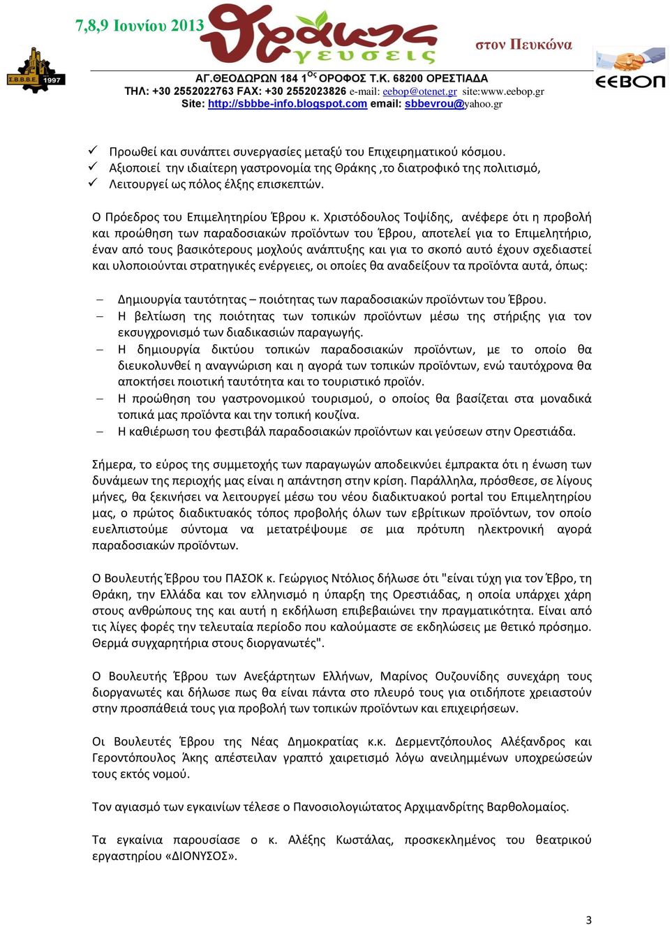 Χριστόδουλος Τοψίδης, ανέφερε ότι η προβολή και προώθηση των παραδοσιακών προϊόντων του Έβρου, αποτελεί για το Επιμελητήριο, έναν από τους βασικότερους μοχλούς ανάπτυξης και για το σκοπό αυτό έχουν