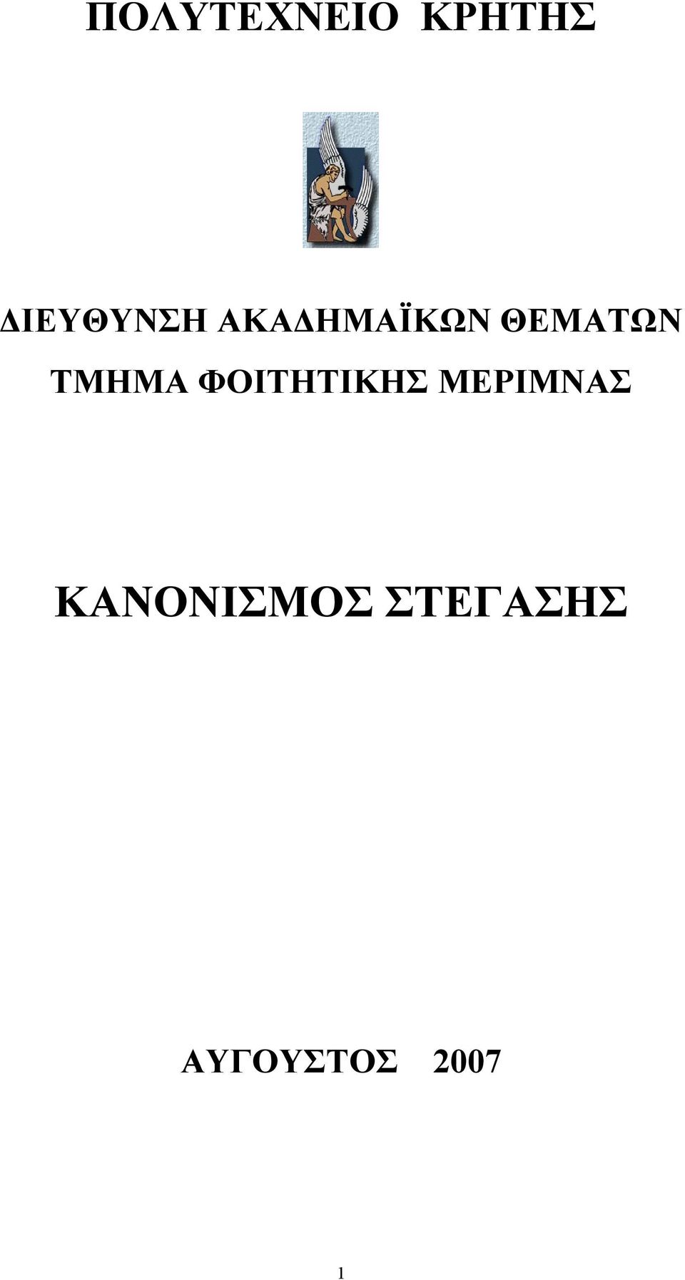 ΘΕΜΑΤΩΝ ΤΜΗΜΑ ΦΟΙΤΗΤΙΚΗΣ